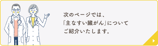 次のページでは、「主なすい臓がん」についてご紹介いたします。