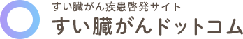 すい臓がん疾患啓発サイト すい臓がんドットコム